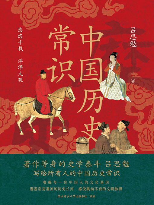 Title details for 中国历史常识 by 吕思勉 - Available